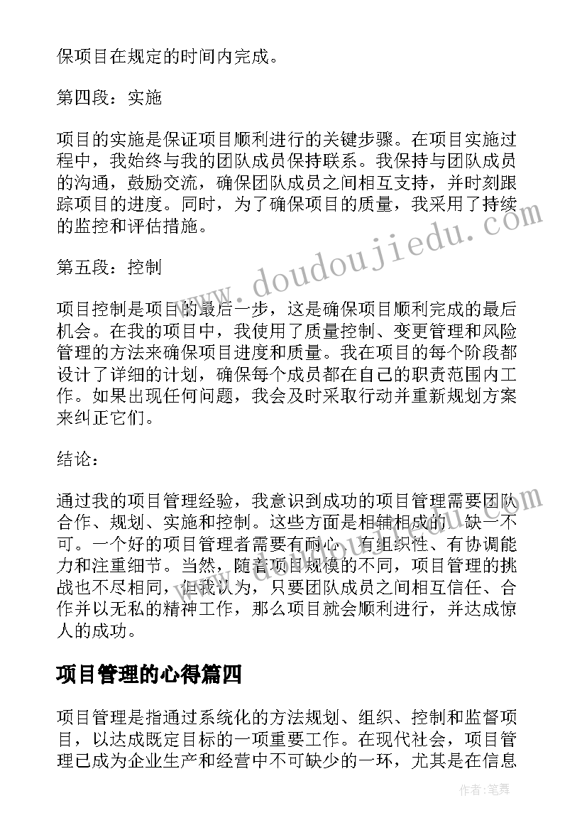 最新项目管理的心得(优质12篇)