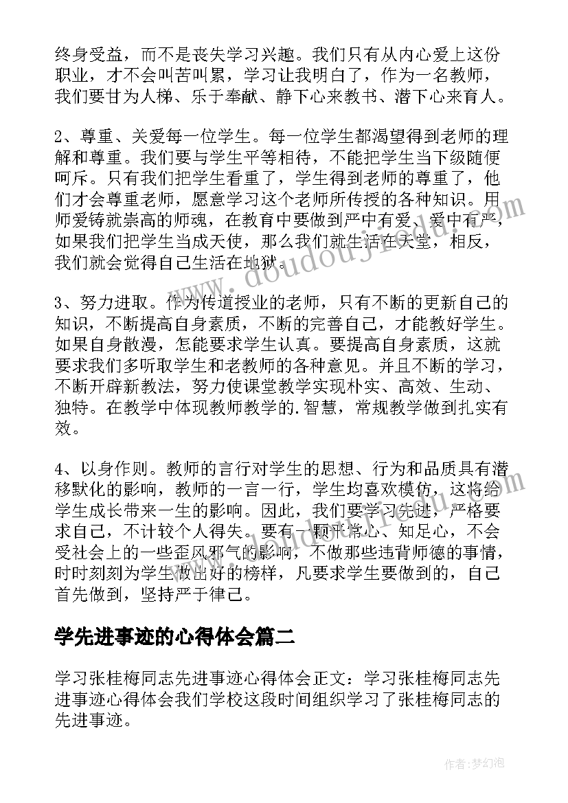 学先进事迹的心得体会 学习先进个人事迹心得体会(大全10篇)