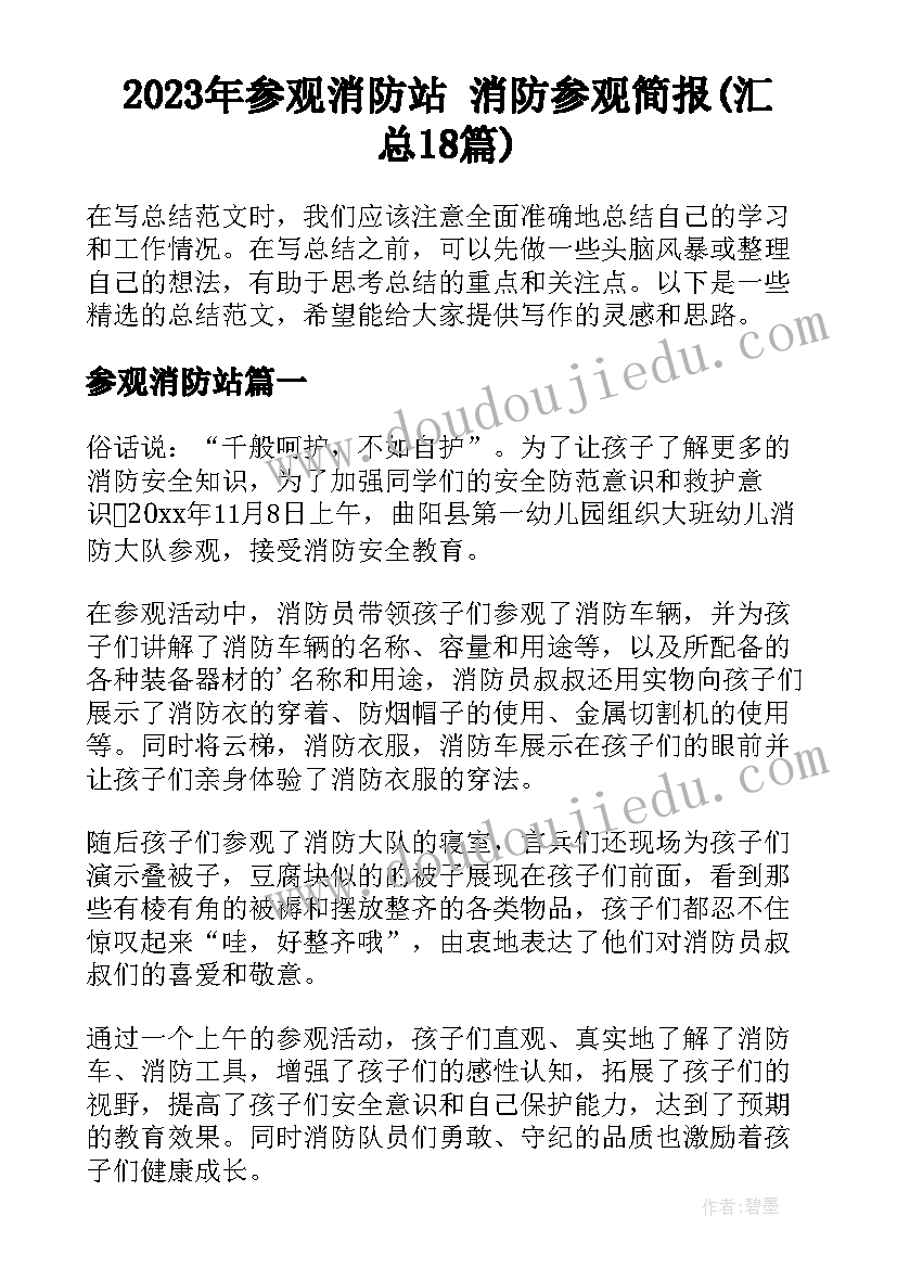 2023年参观消防站 消防参观简报(汇总18篇)