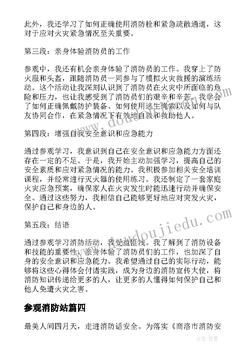 2023年参观消防站 消防参观简报(汇总18篇)