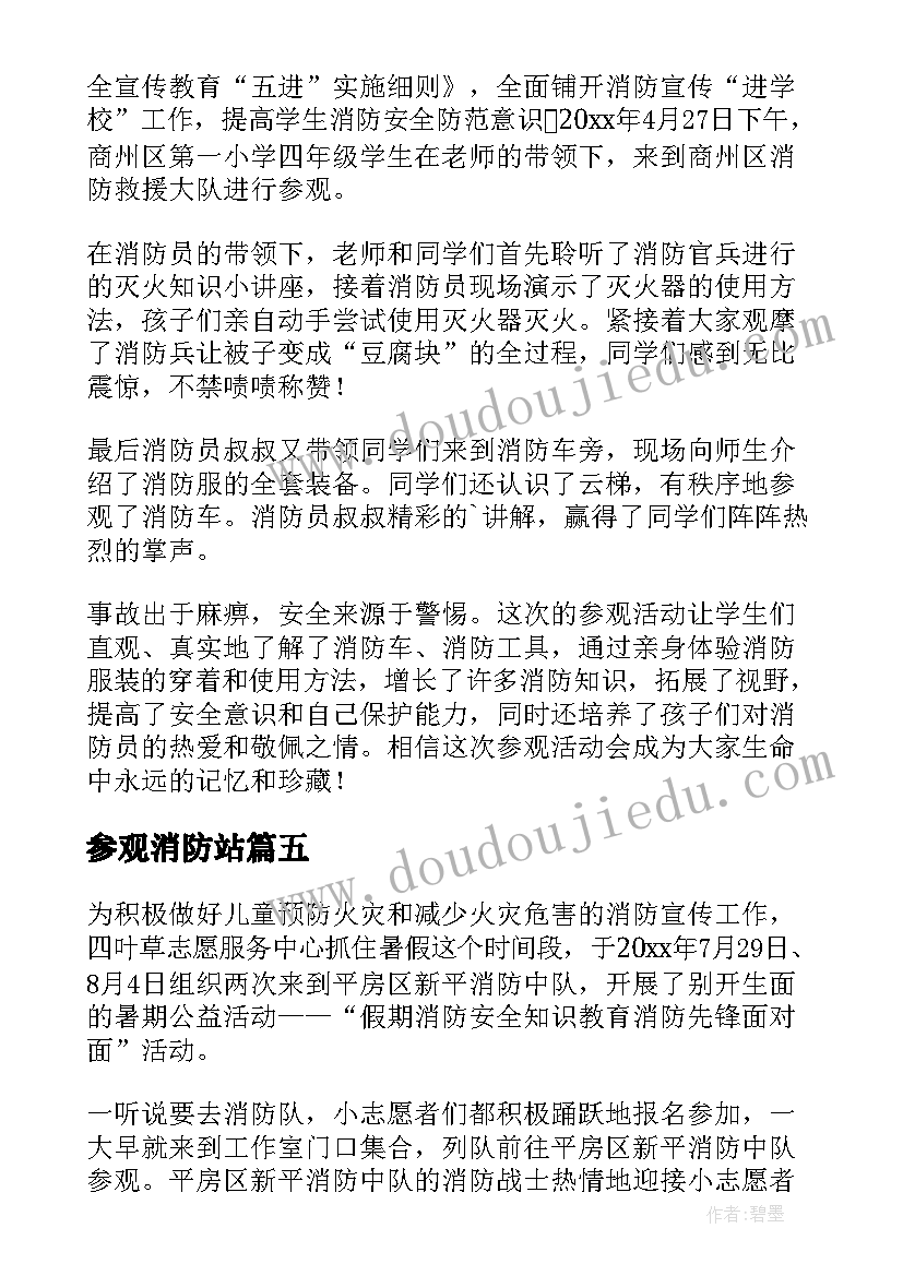 2023年参观消防站 消防参观简报(汇总18篇)