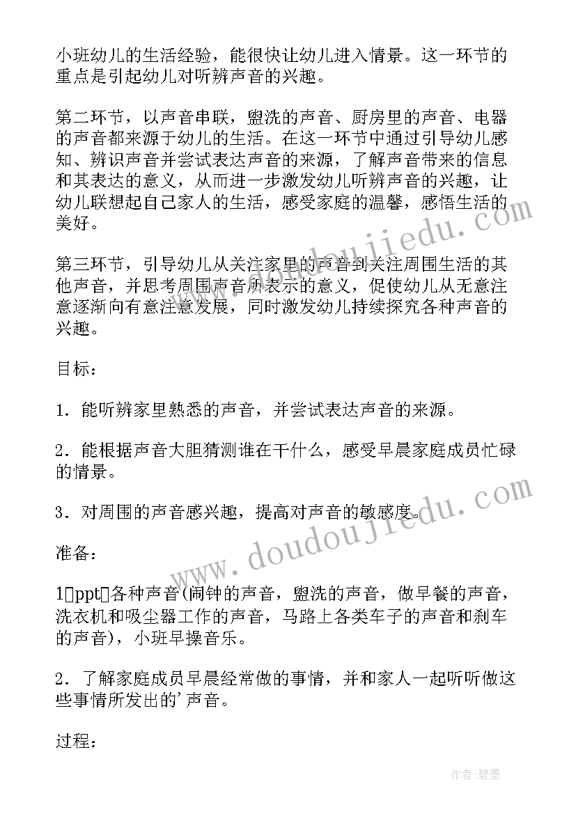 最新幼儿园小班教案家里的声音教案反思(优质8篇)