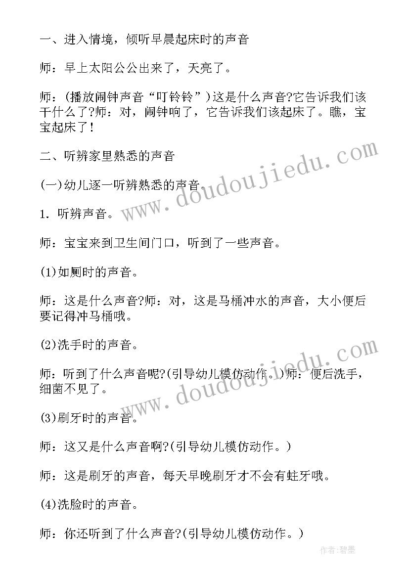 最新幼儿园小班教案家里的声音教案反思(优质8篇)