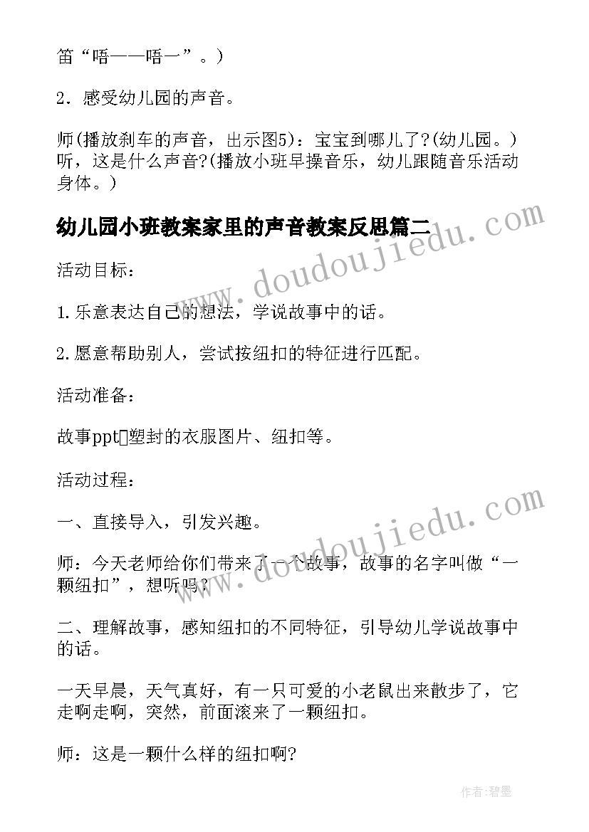 最新幼儿园小班教案家里的声音教案反思(优质8篇)