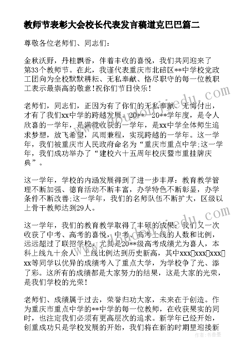 2023年教师节表彰大会校长代表发言稿道克巴巴(实用8篇)