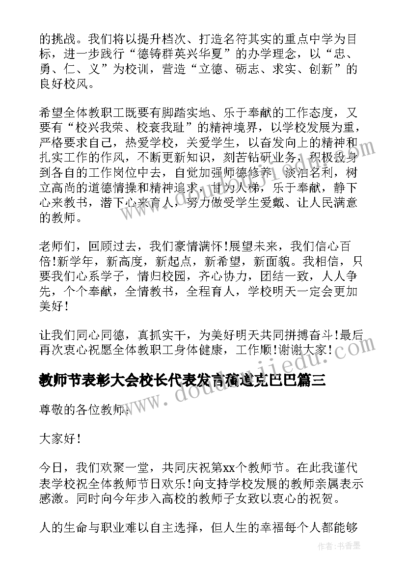 2023年教师节表彰大会校长代表发言稿道克巴巴(实用8篇)