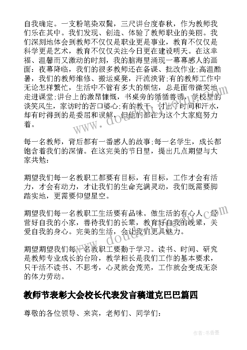 2023年教师节表彰大会校长代表发言稿道克巴巴(实用8篇)