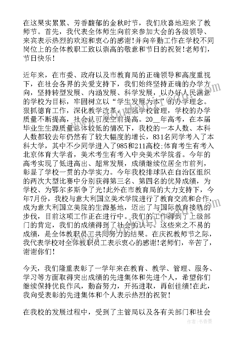 2023年教师节表彰大会校长代表发言稿道克巴巴(实用8篇)