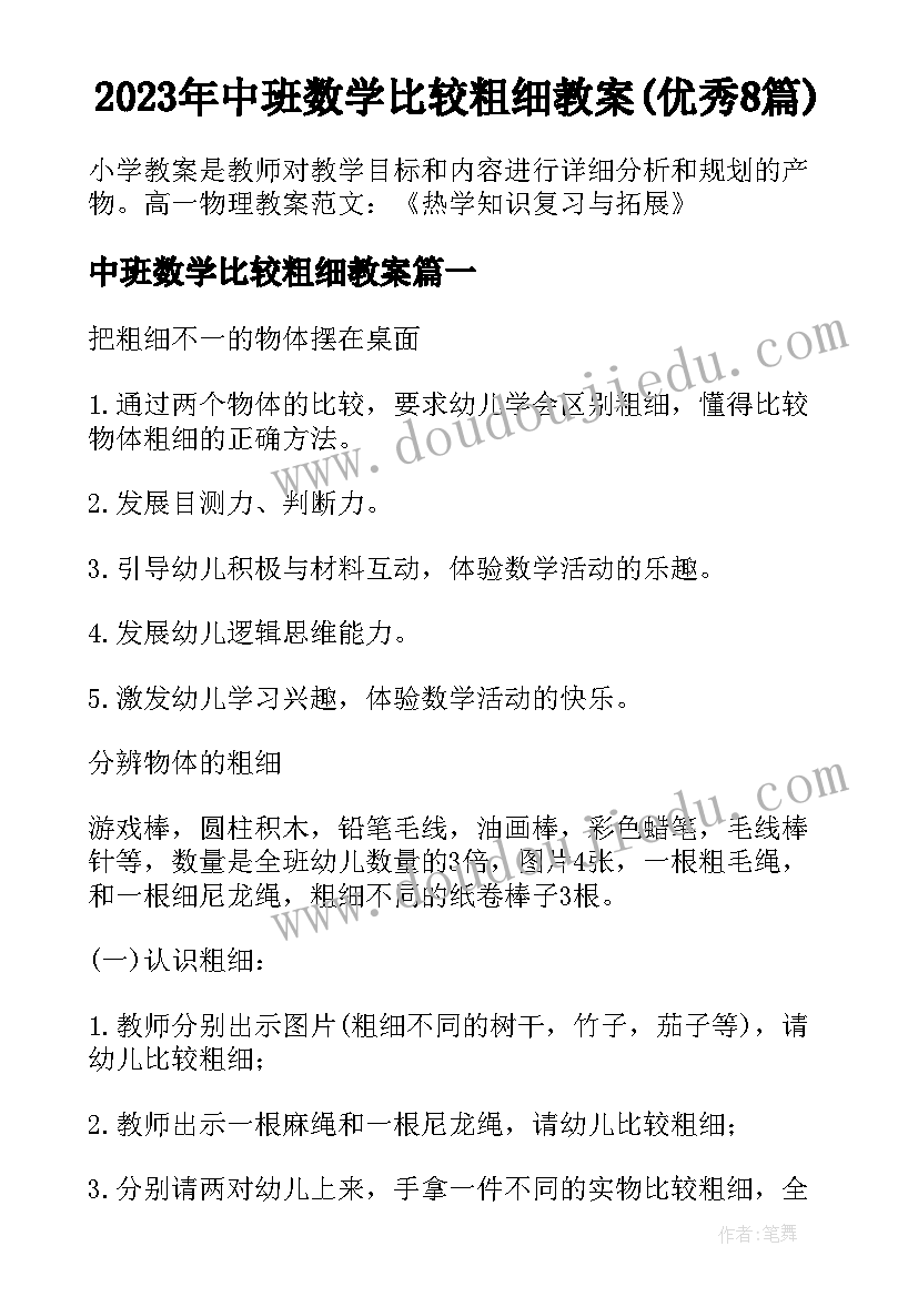 2023年中班数学比较粗细教案(优秀8篇)