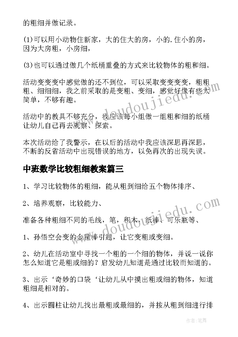 2023年中班数学比较粗细教案(优秀8篇)