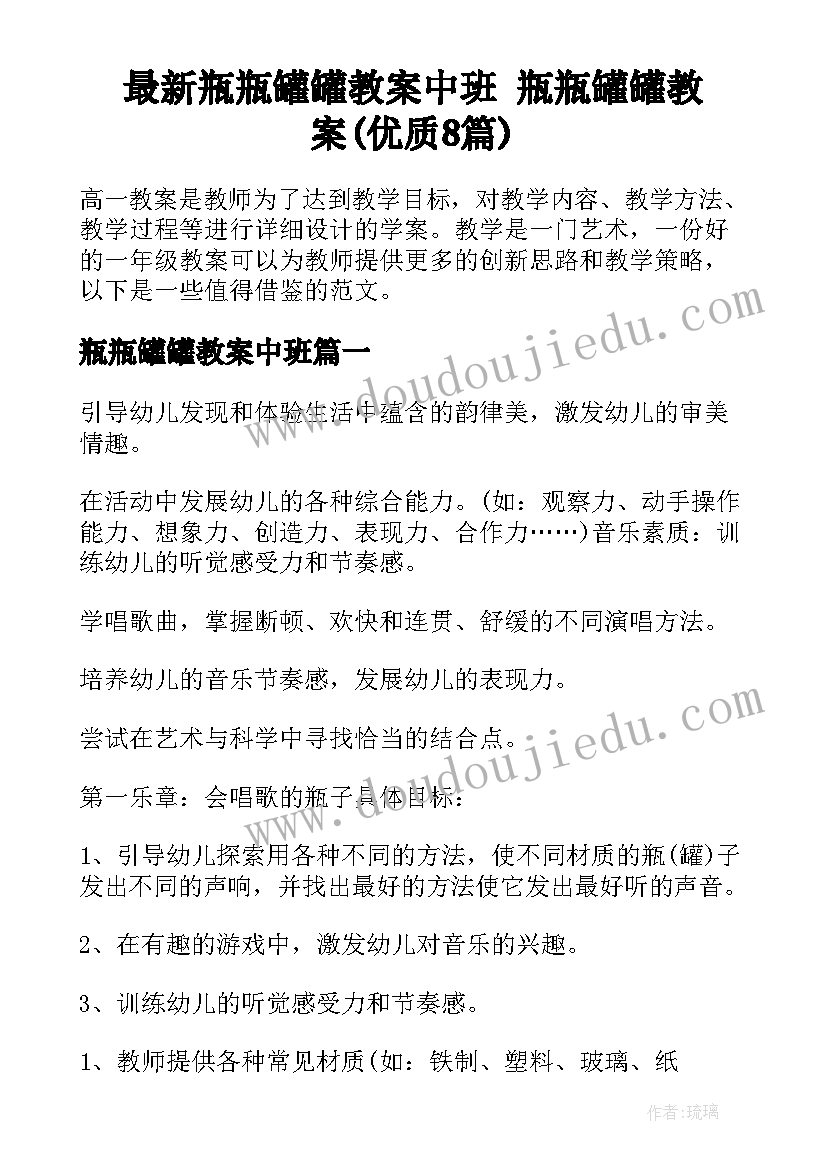 最新瓶瓶罐罐教案中班 瓶瓶罐罐教案(优质8篇)