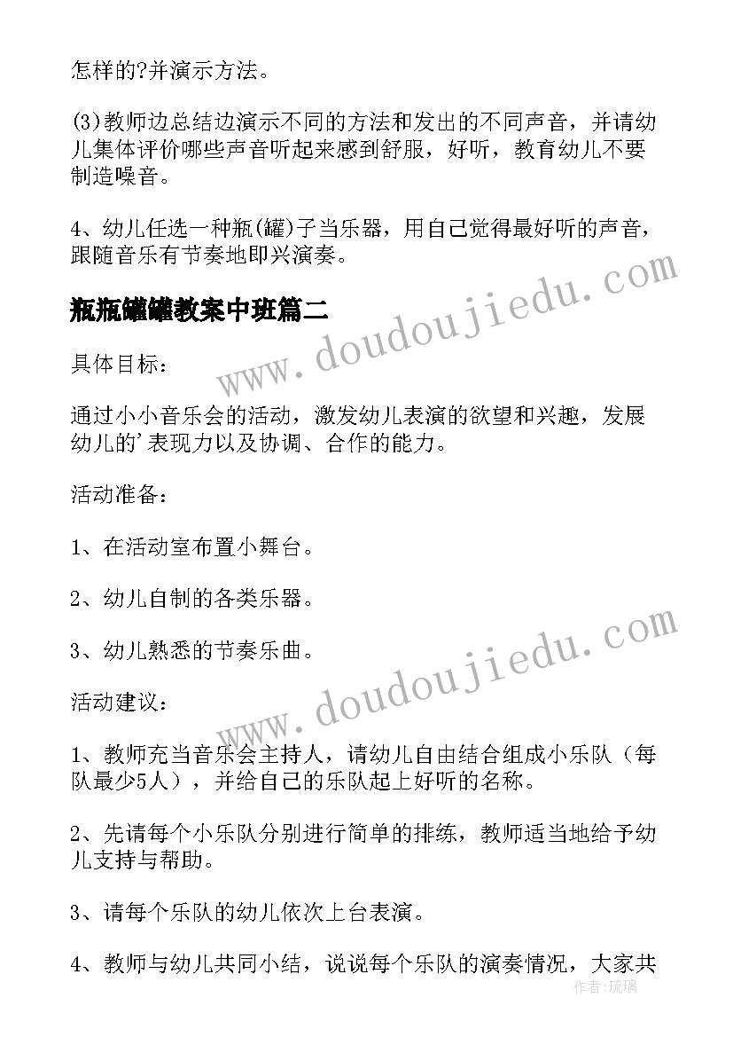 最新瓶瓶罐罐教案中班 瓶瓶罐罐教案(优质8篇)