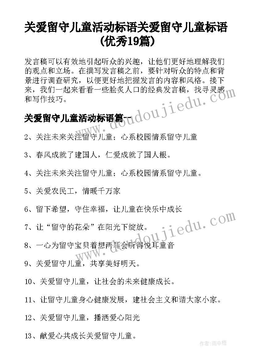 关爱留守儿童活动标语 关爱留守儿童标语(优秀19篇)