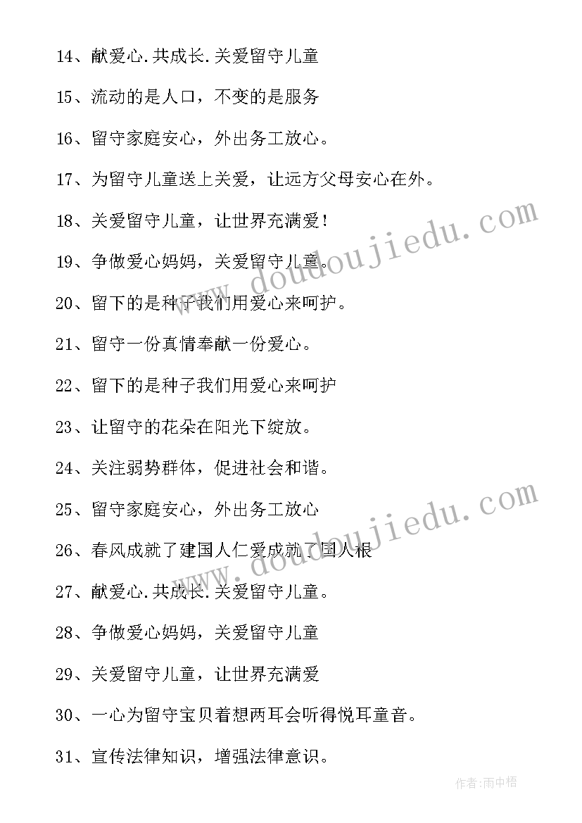 关爱留守儿童活动标语 关爱留守儿童标语(优秀19篇)