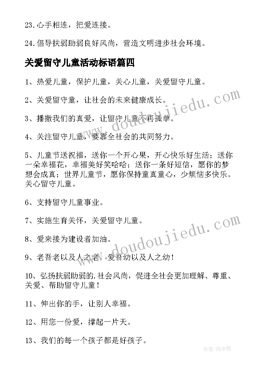 关爱留守儿童活动标语 关爱留守儿童标语(优秀19篇)