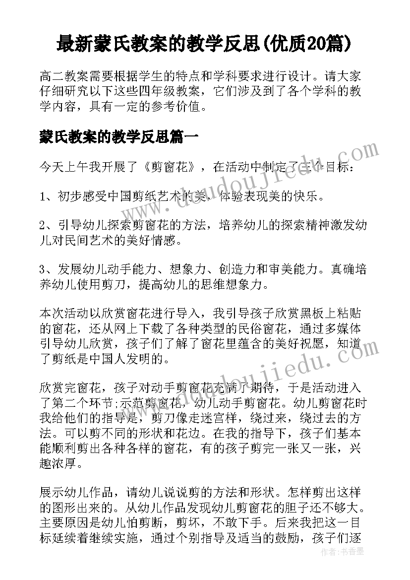 最新蒙氏教案的教学反思(优质20篇)