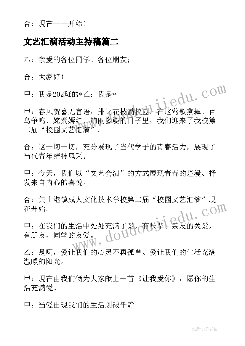 2023年文艺汇演活动主持稿 户外文艺汇演活动主持词(通用8篇)