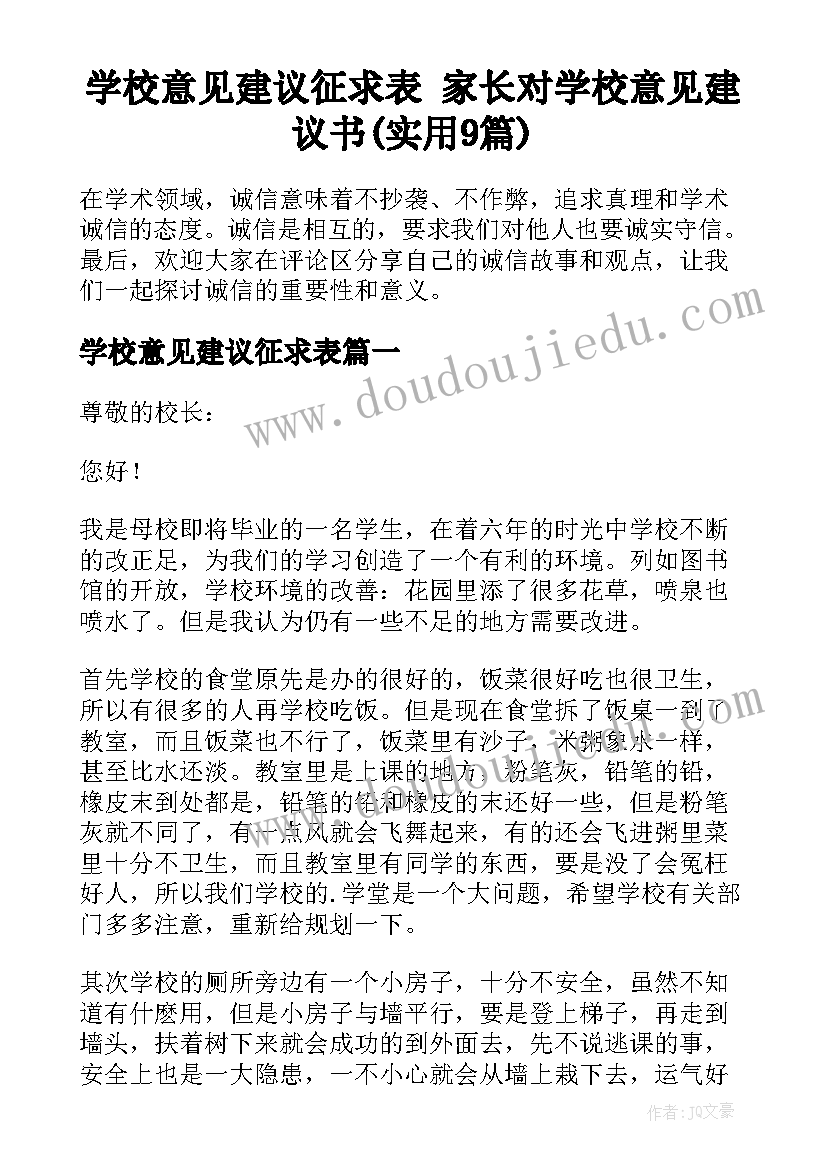 学校意见建议征求表 家长对学校意见建议书(实用9篇)