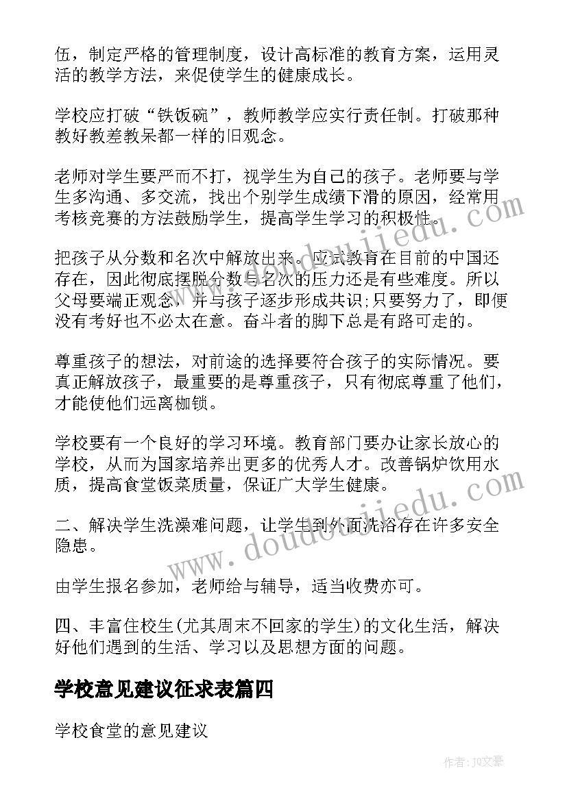 学校意见建议征求表 家长对学校意见建议书(实用9篇)