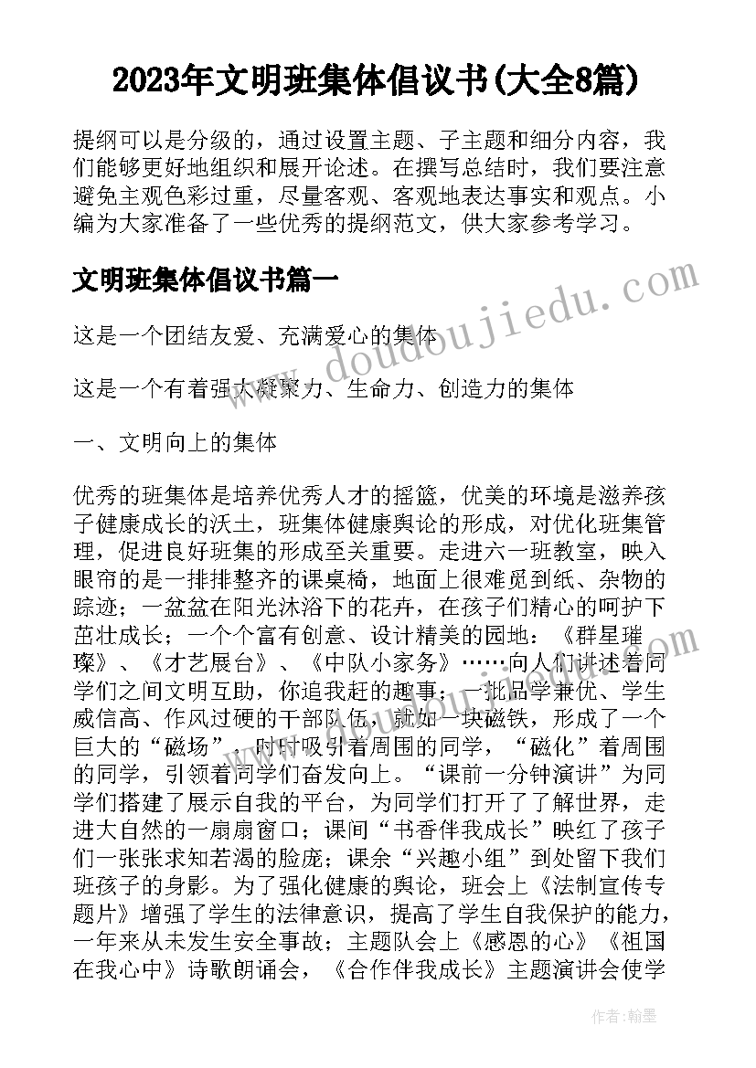 2023年文明班集体倡议书(大全8篇)