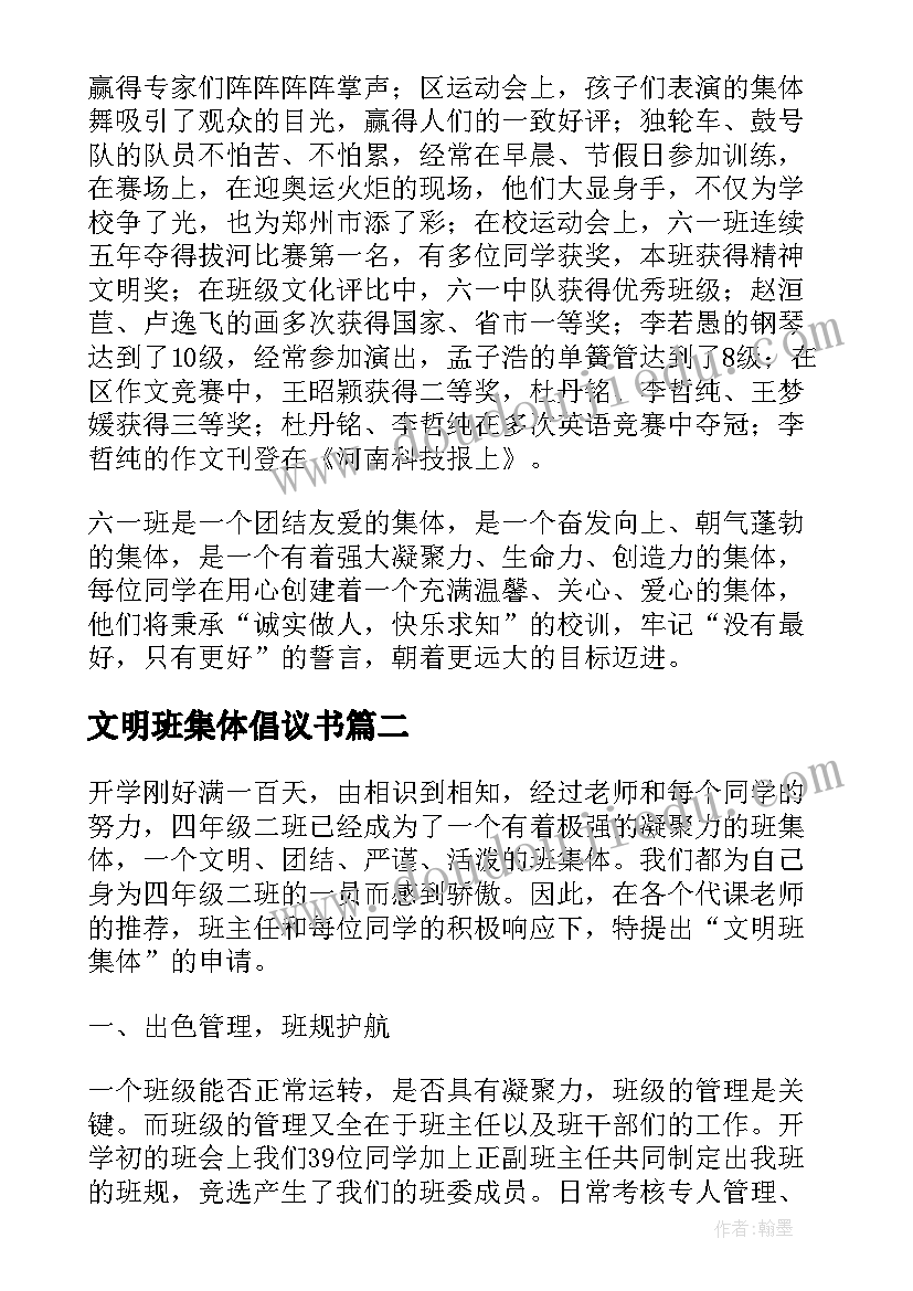 2023年文明班集体倡议书(大全8篇)