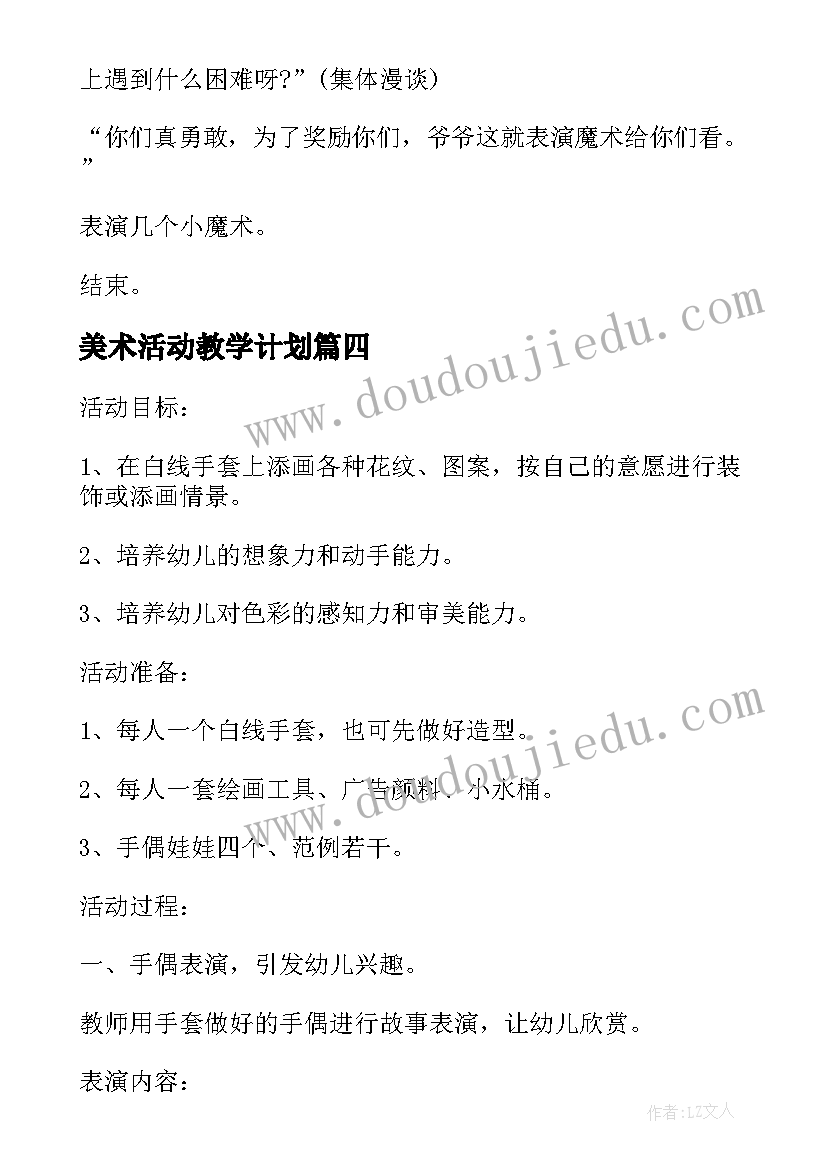 美术活动教学计划(实用8篇)