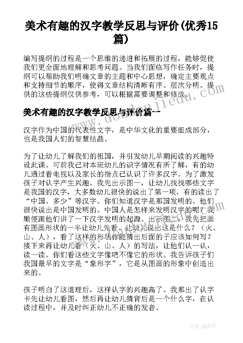 美术有趣的汉字教学反思与评价(优秀15篇)