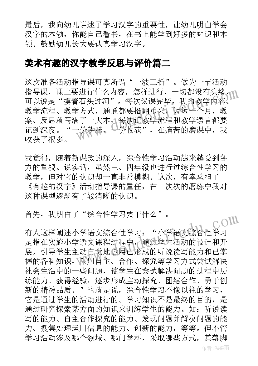 美术有趣的汉字教学反思与评价(优秀15篇)