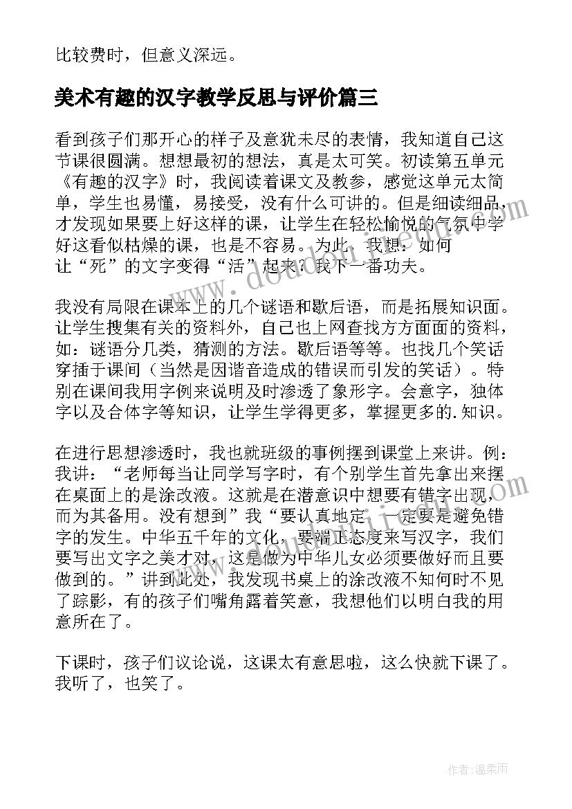 美术有趣的汉字教学反思与评价(优秀15篇)