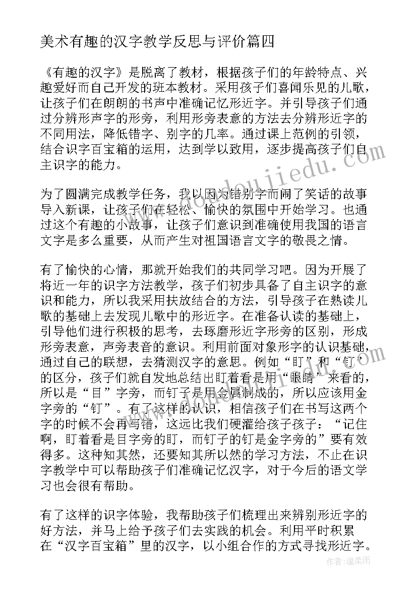 美术有趣的汉字教学反思与评价(优秀15篇)