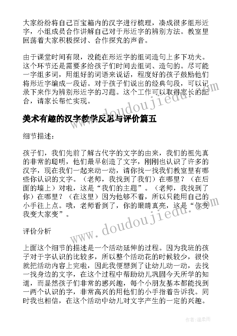 美术有趣的汉字教学反思与评价(优秀15篇)