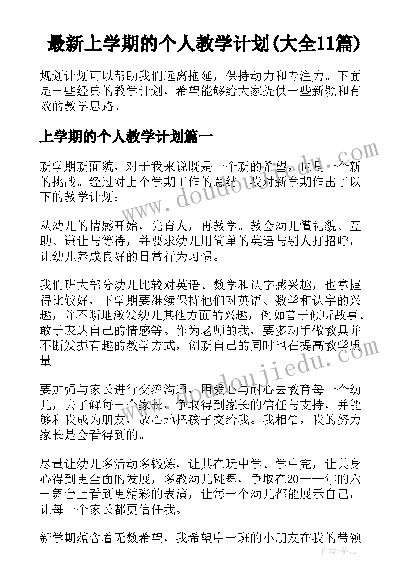 最新上学期的个人教学计划(大全11篇)