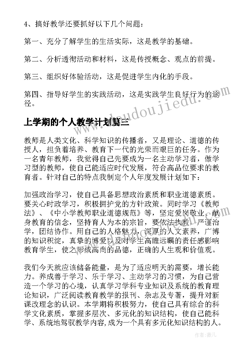 最新上学期的个人教学计划(大全11篇)