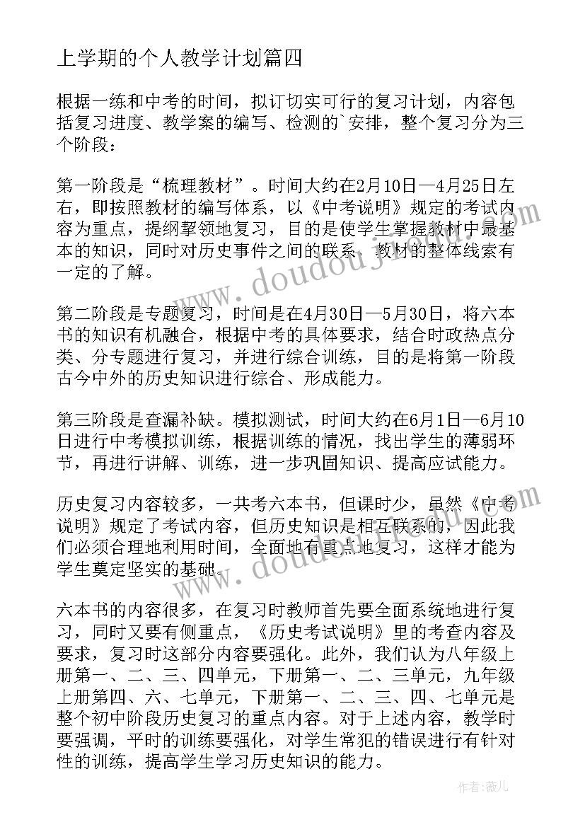 最新上学期的个人教学计划(大全11篇)