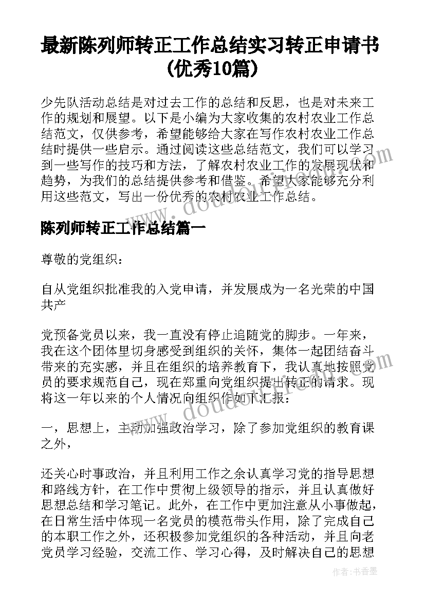 最新陈列师转正工作总结 实习转正申请书(优秀10篇)