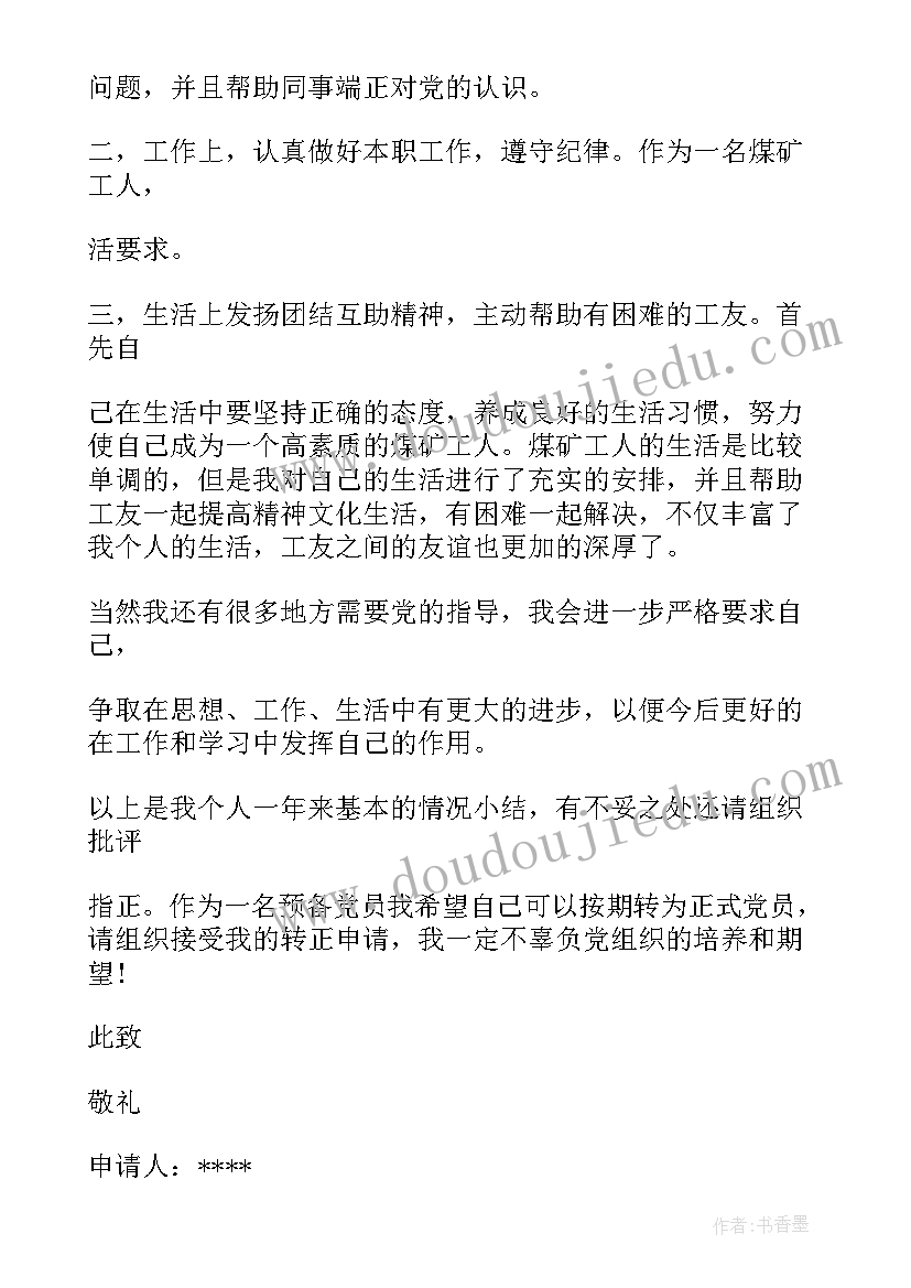 最新陈列师转正工作总结 实习转正申请书(优秀10篇)