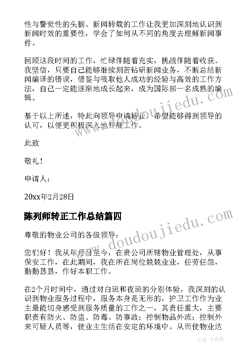 最新陈列师转正工作总结 实习转正申请书(优秀10篇)