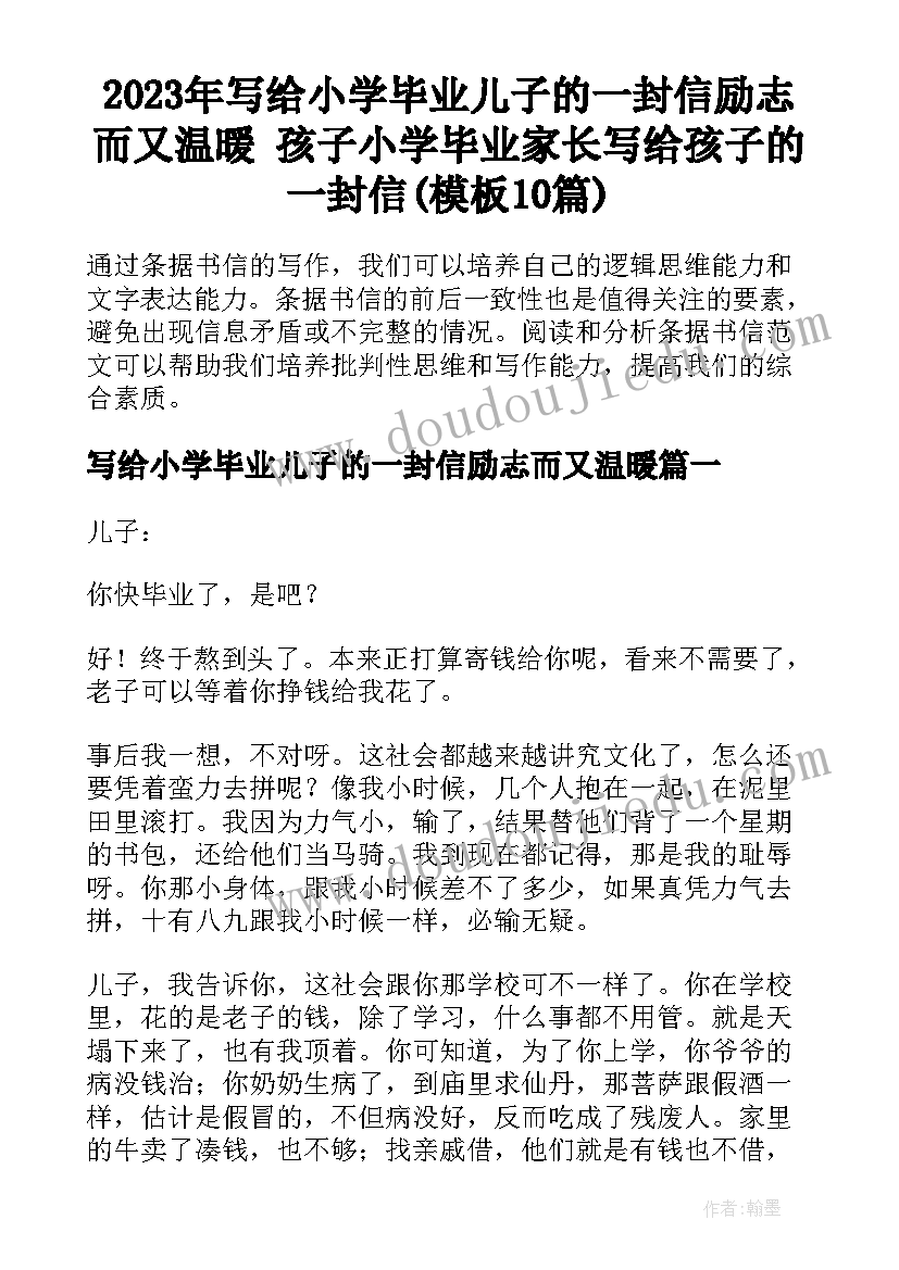 2023年写给小学毕业儿子的一封信励志而又温暖 孩子小学毕业家长写给孩子的一封信(模板10篇)