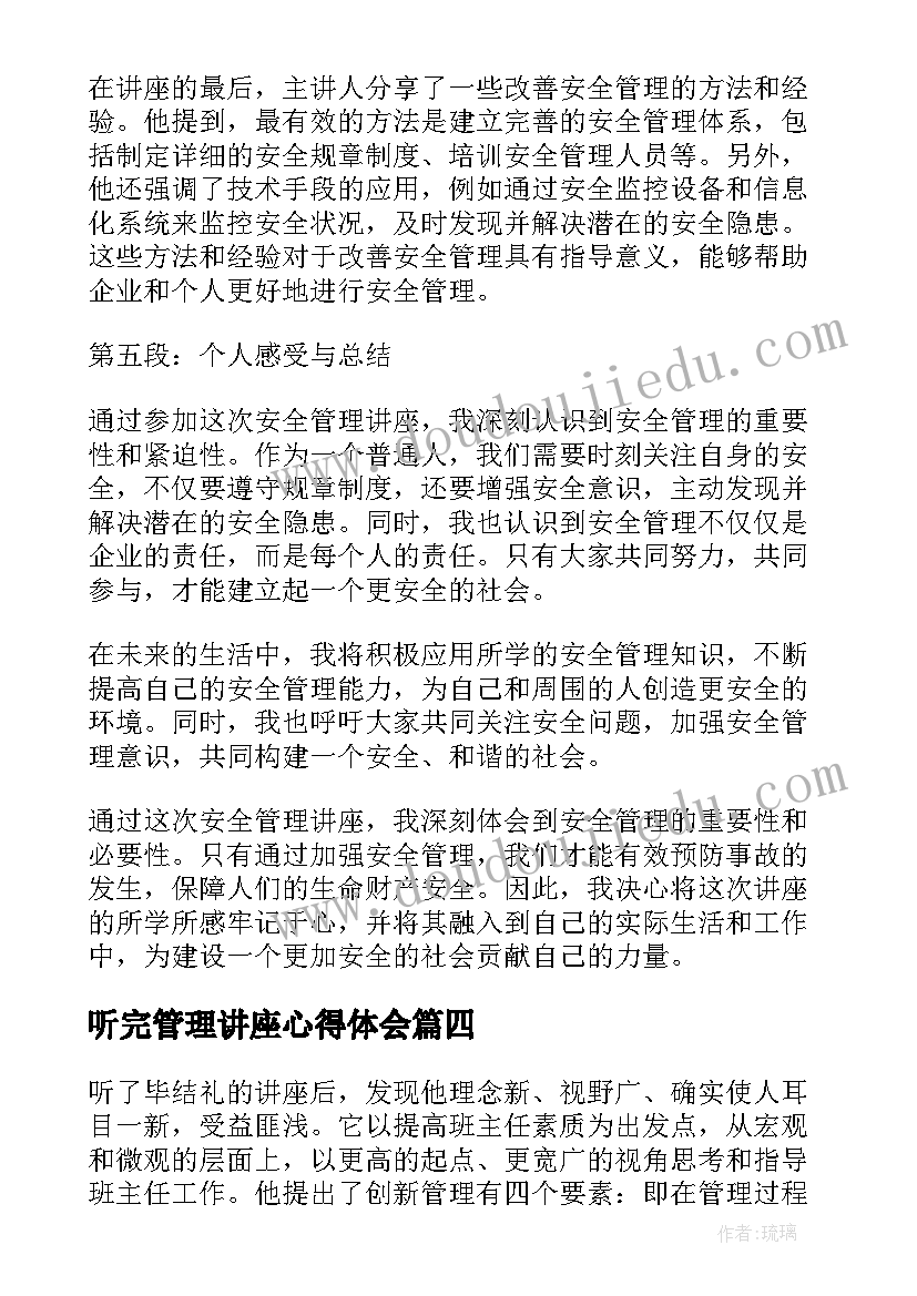 2023年听完管理讲座心得体会 张子凡管理讲座心得(通用8篇)