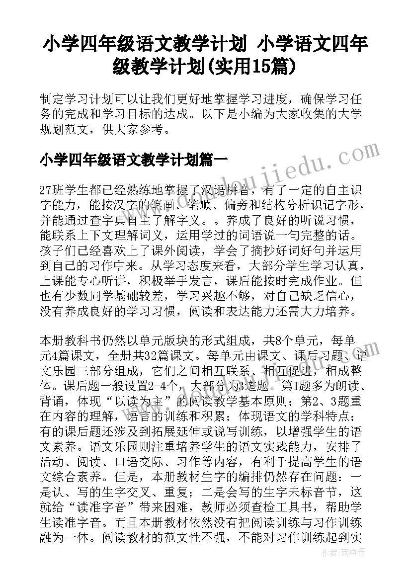 小学四年级语文教学计划 小学语文四年级教学计划(实用15篇)