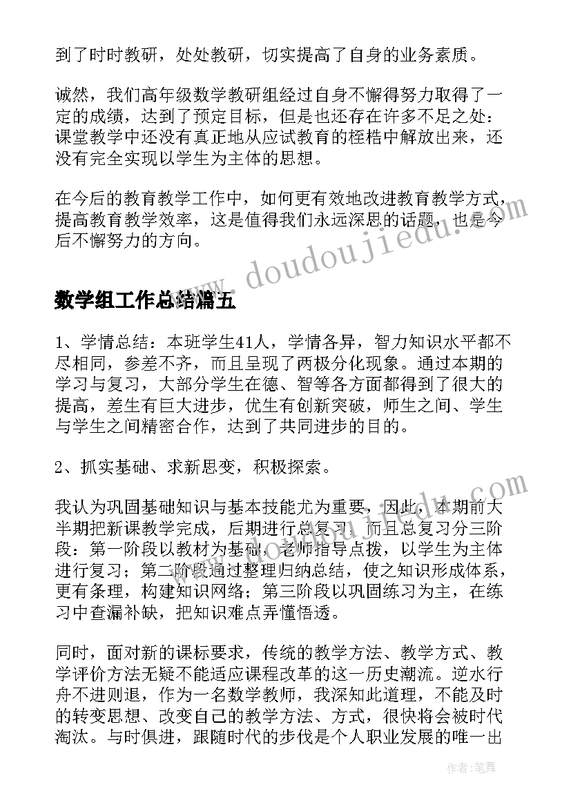 数学组工作总结 级组数学工作总结(实用8篇)