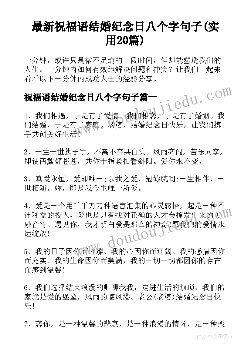 最新祝福语结婚纪念日八个字句子(实用20篇)