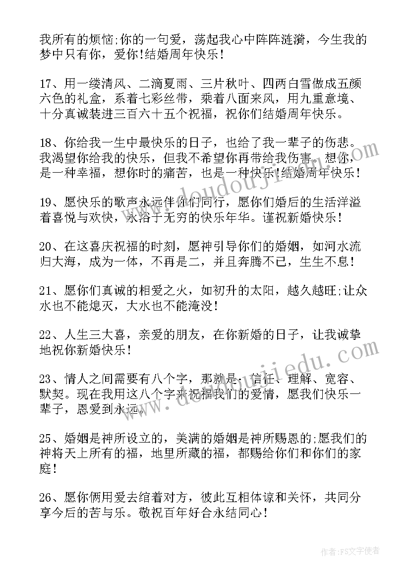 最新祝福语结婚纪念日八个字句子(实用20篇)