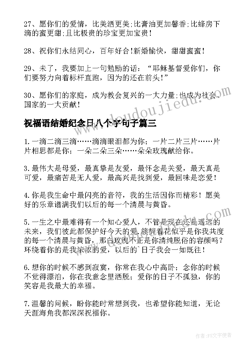 最新祝福语结婚纪念日八个字句子(实用20篇)