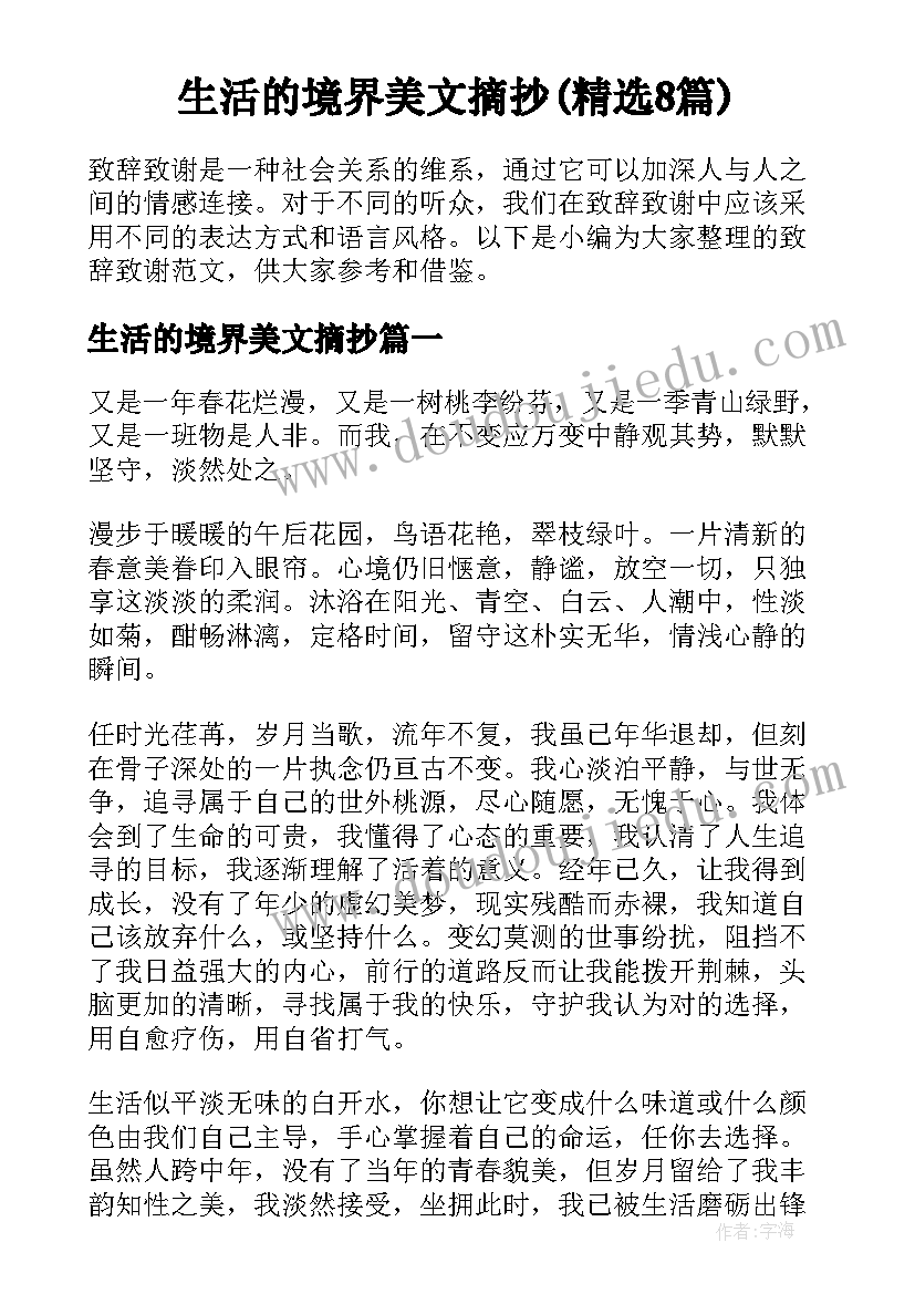 生活的境界美文摘抄(精选8篇)