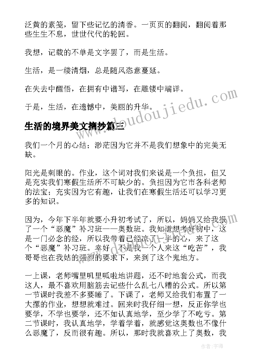 生活的境界美文摘抄(精选8篇)