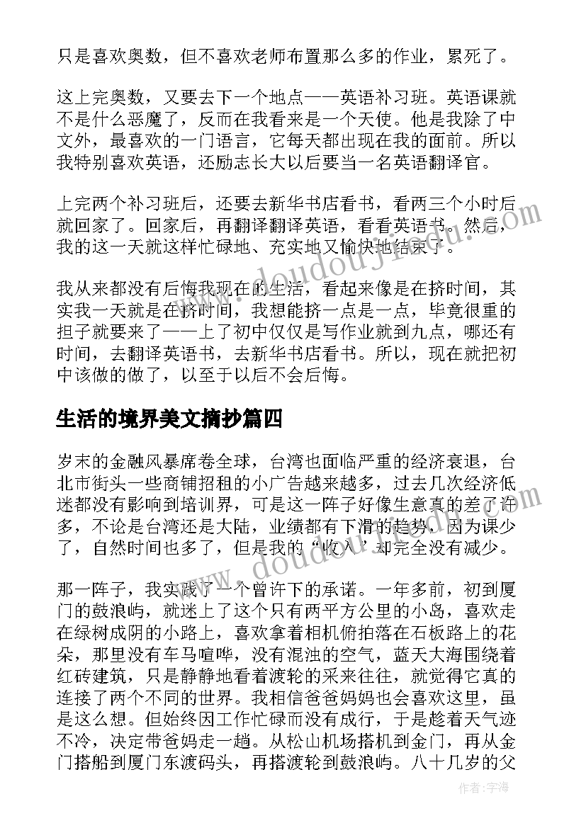 生活的境界美文摘抄(精选8篇)