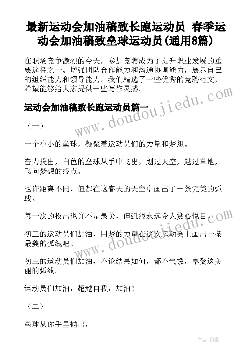 最新运动会加油稿致长跑运动员 春季运动会加油稿致垒球运动员(通用8篇)