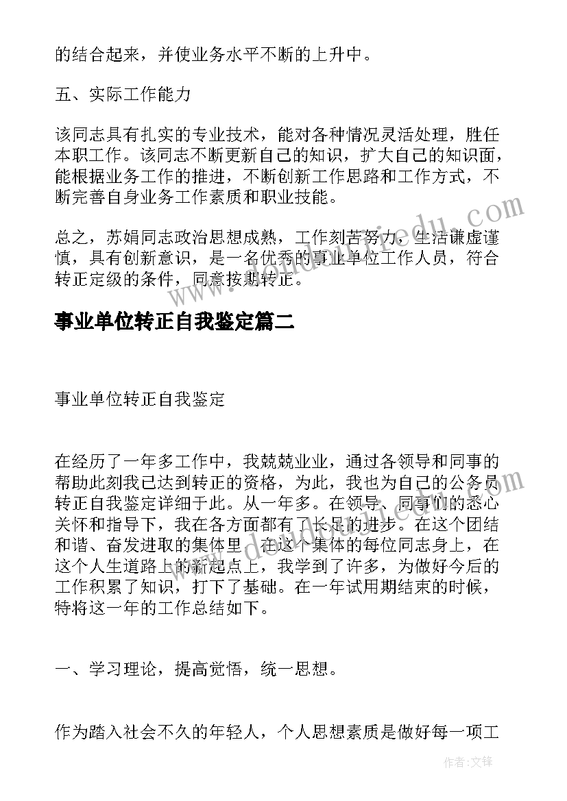 事业单位转正自我鉴定(汇总13篇)