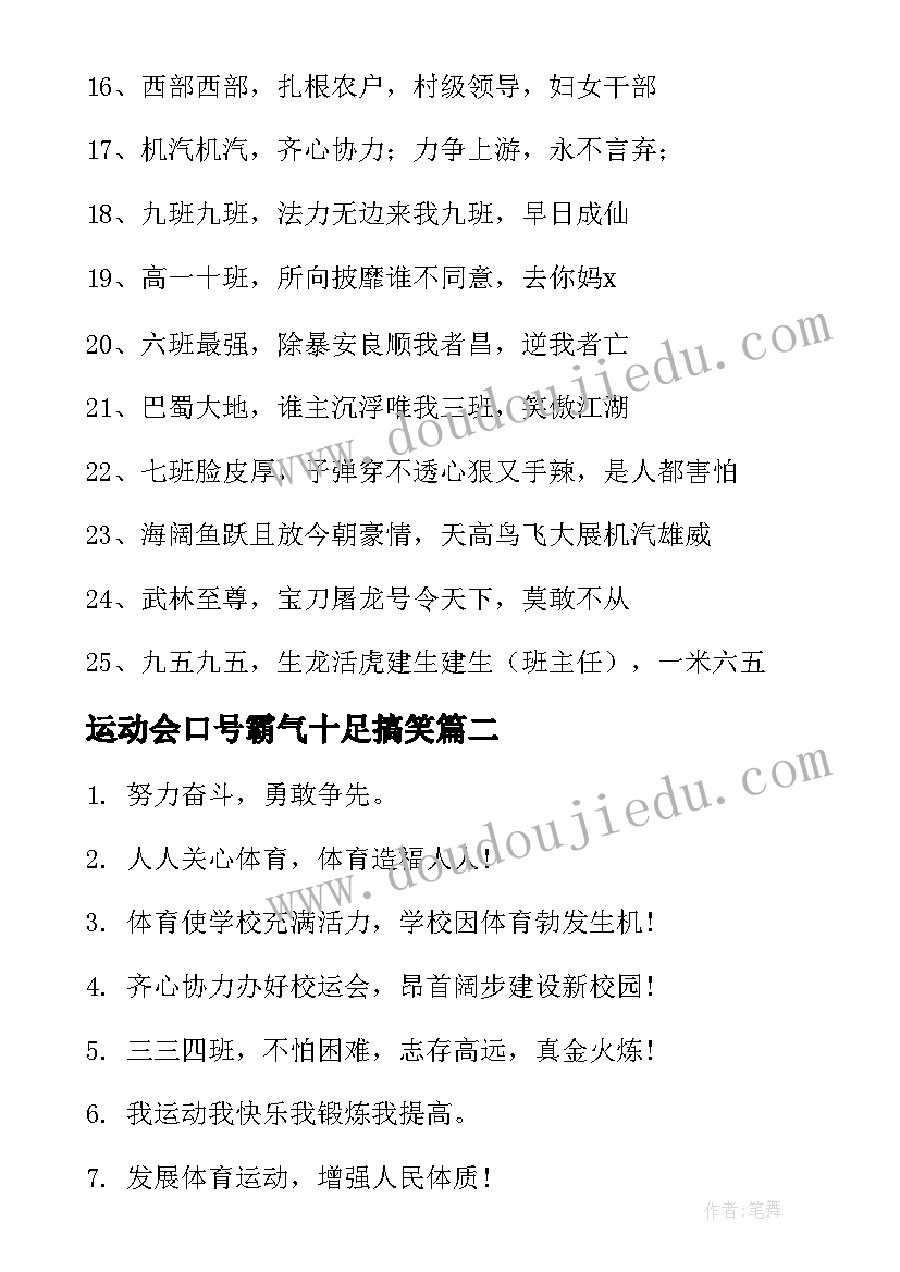 最新运动会口号霸气十足搞笑(大全17篇)